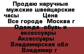 Продаю наручные мужские швейцарские часы Rodania › Цена ­ 17 000 - Все города, Москва г. Одежда, обувь и аксессуары » Аксессуары   . Владимирская обл.,Владимир г.